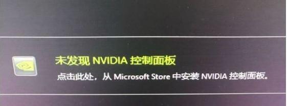 WIN10安装NVIDIA驱动后没有NVIDIA控制面板的解决办法