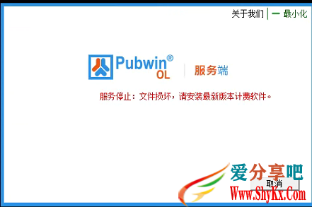 PubwinOL提示：服务停止 文件损坏，请安装最新版本计费软件解决方法。